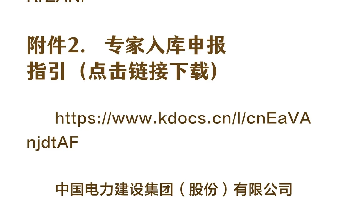 央企 | 中国电建关于面向社会公开征集评标