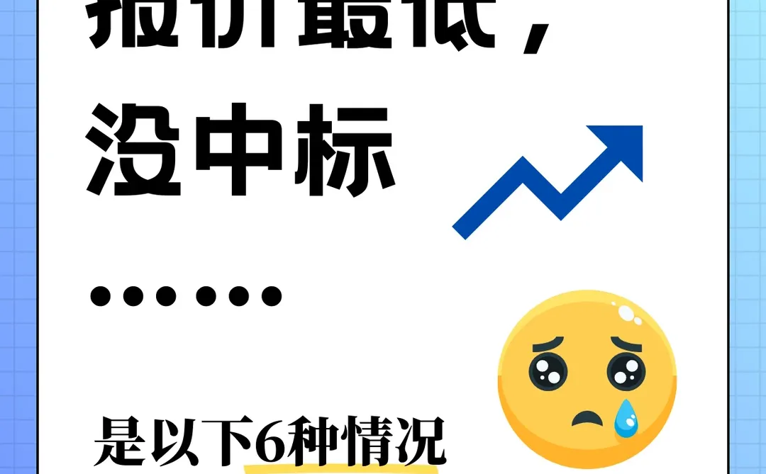 报价最低,没中标