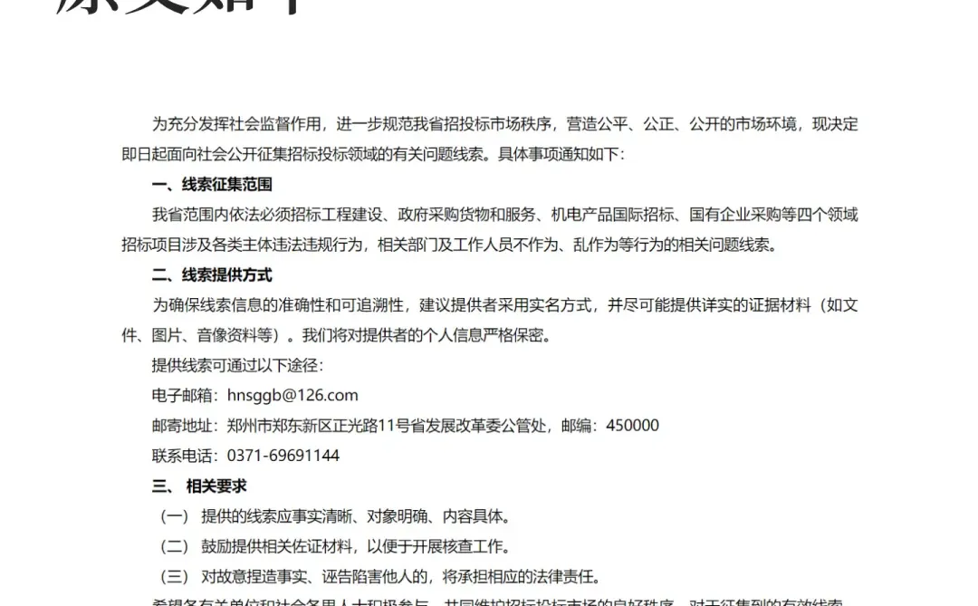 河南公开征集招标投标领域的有关问题线索