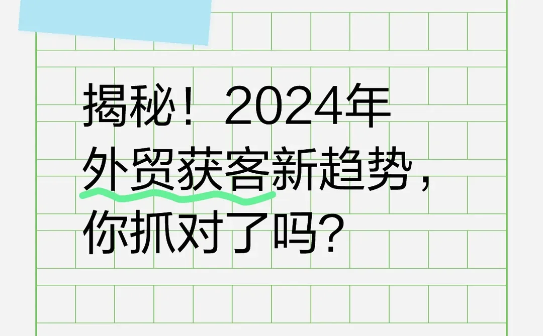 揭秘!2024年外贸获客新趋势,你抓对了吗?