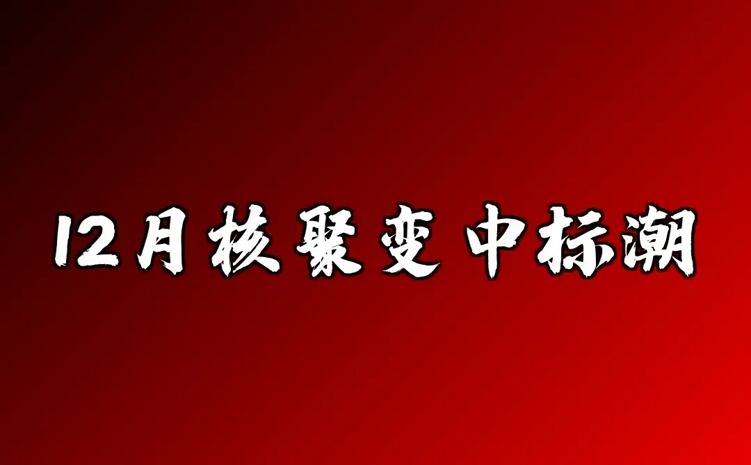 12月核聚变中标潮