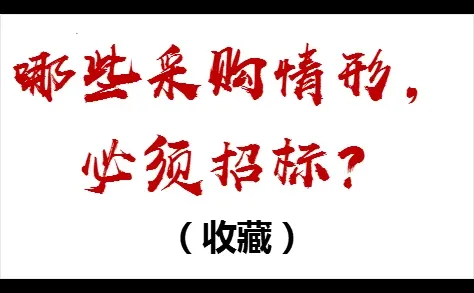 哪些采购情形，必须招标？（收藏）