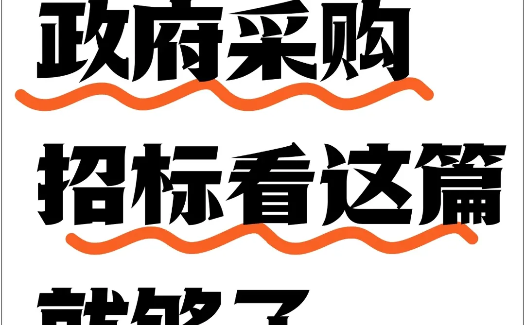 ?【政府采购招标代理避坑全攻略】
