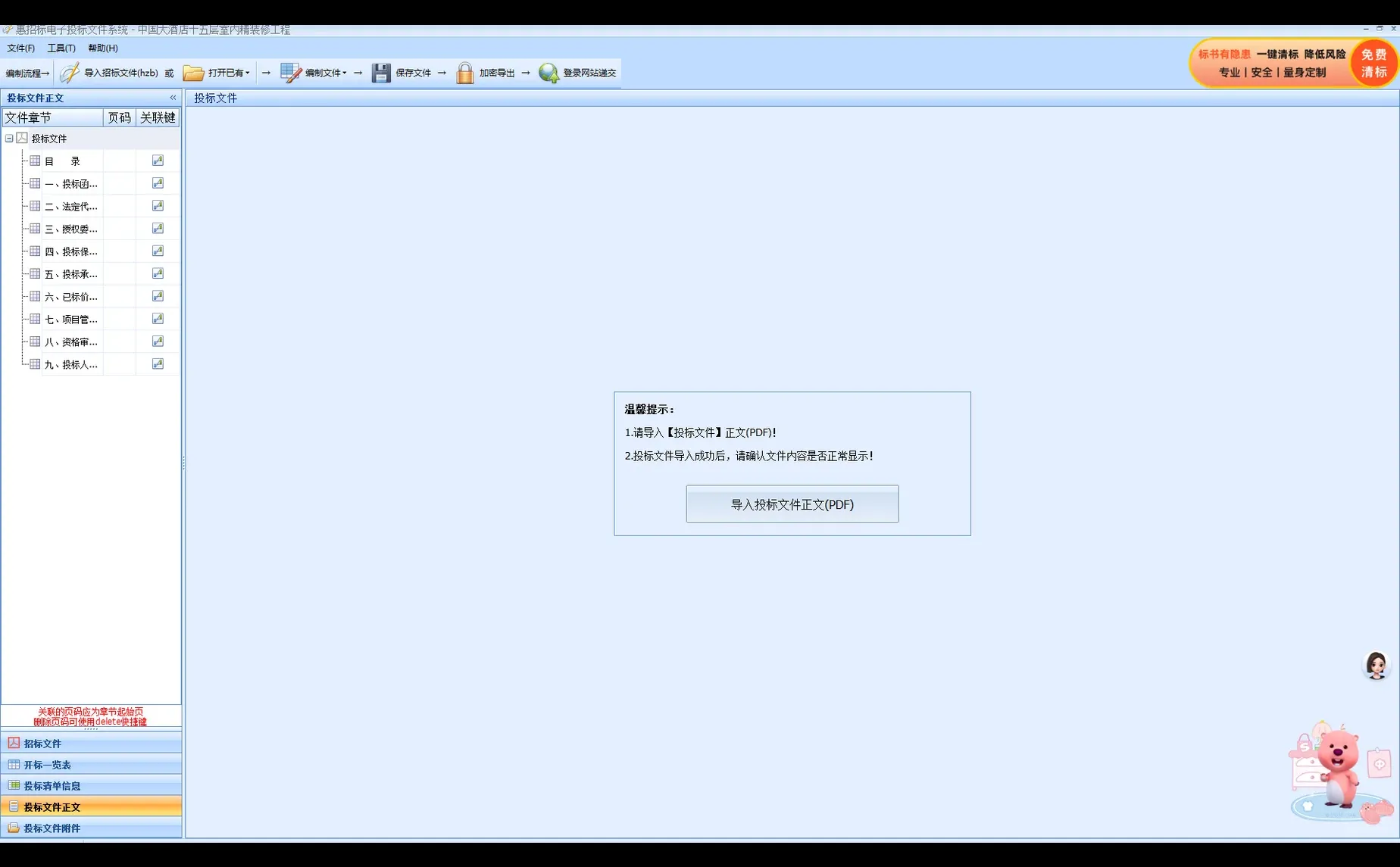 惠招标平台投标文件上传