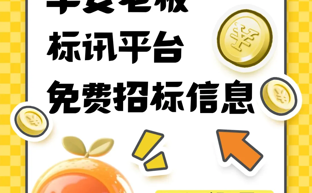 这个免费招标平台堪称招投标人的效率神器!