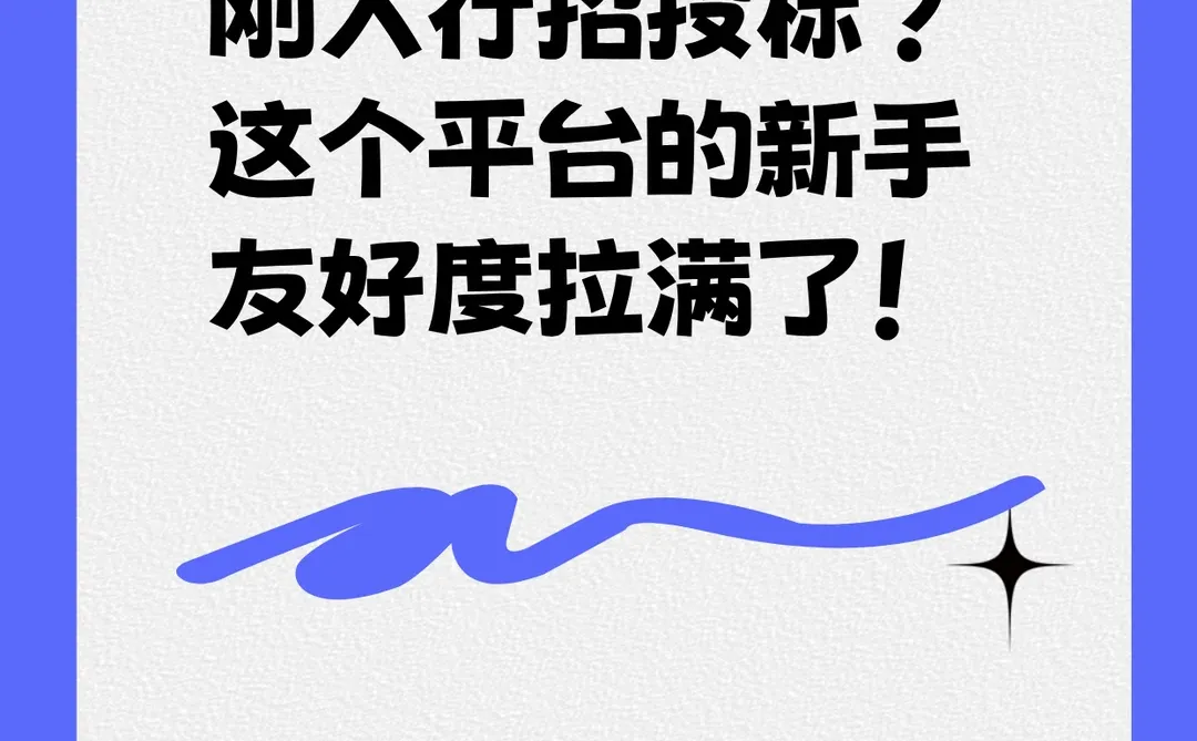 刚入行招投标?这个平台的新手友好度拉满了!