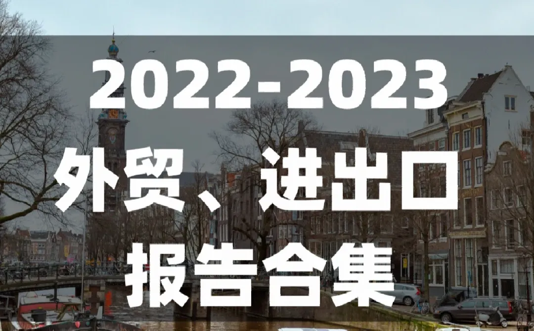 117篇 | 外贸、进出口行业形势、展望白皮书