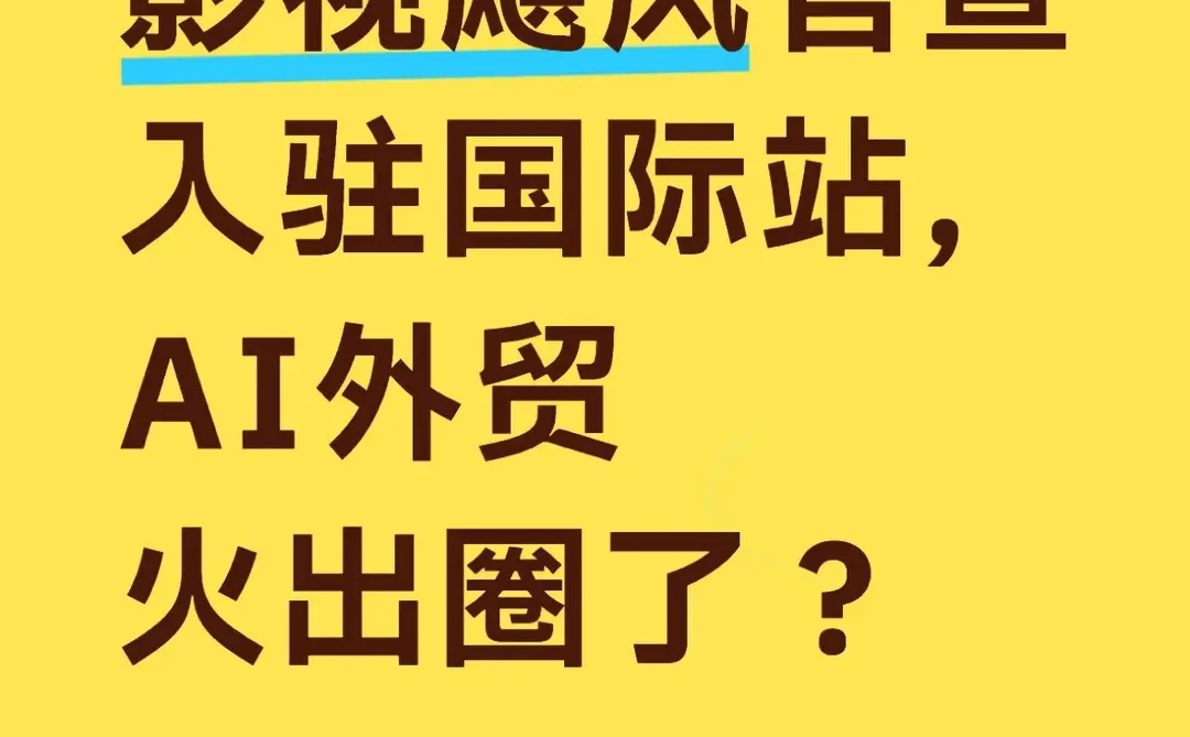 顶流博主都在用的“懒人外贸出海”法