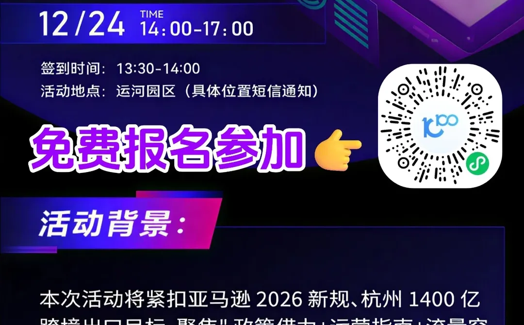 勉fei！12.24！杭州亚马逊tk跨境电商峰会