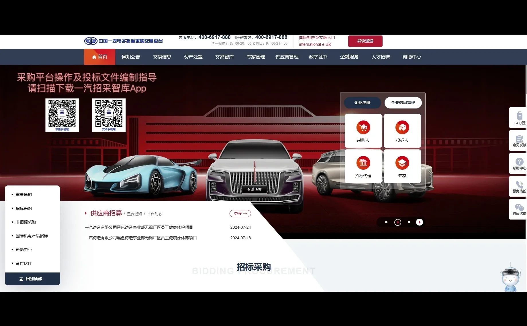 中国一汽电子招标采购交易平台