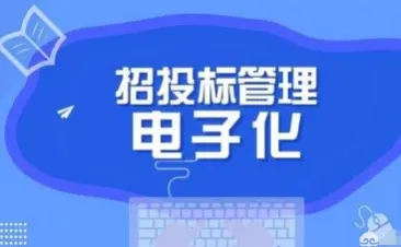 招投标平台系统现代化招投标解决方案