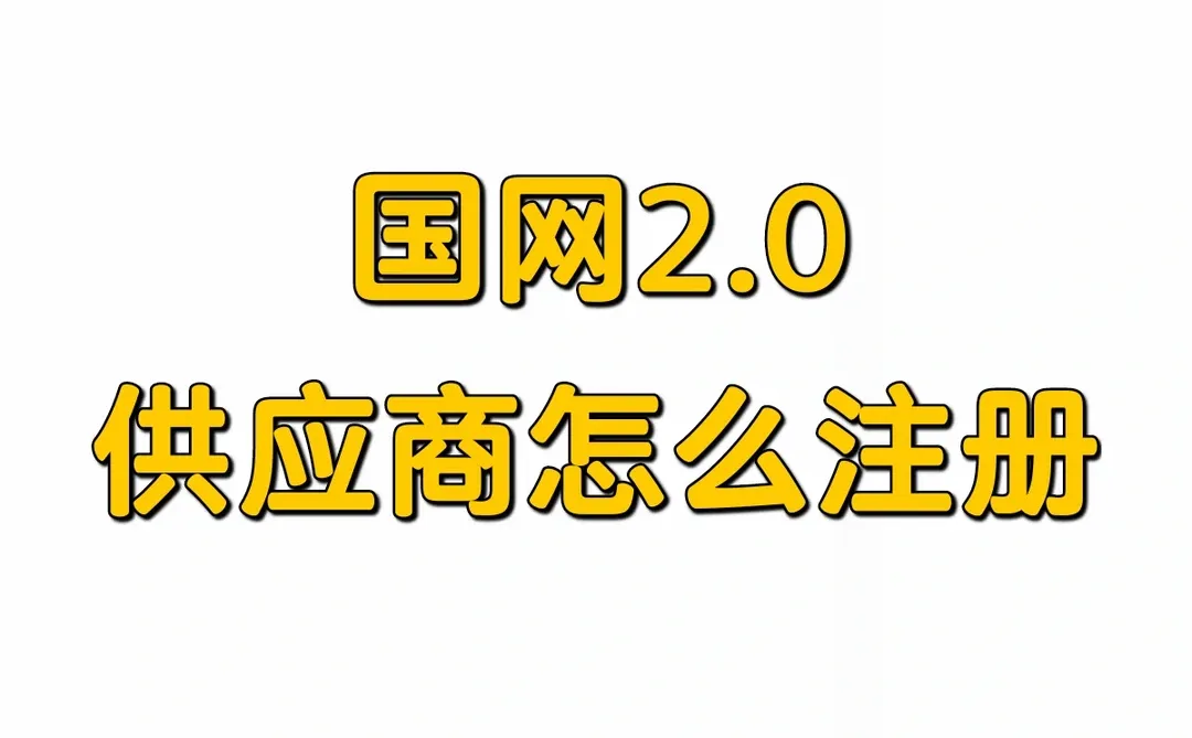国网电子商务招标平台2.0-注册流程(收藏)