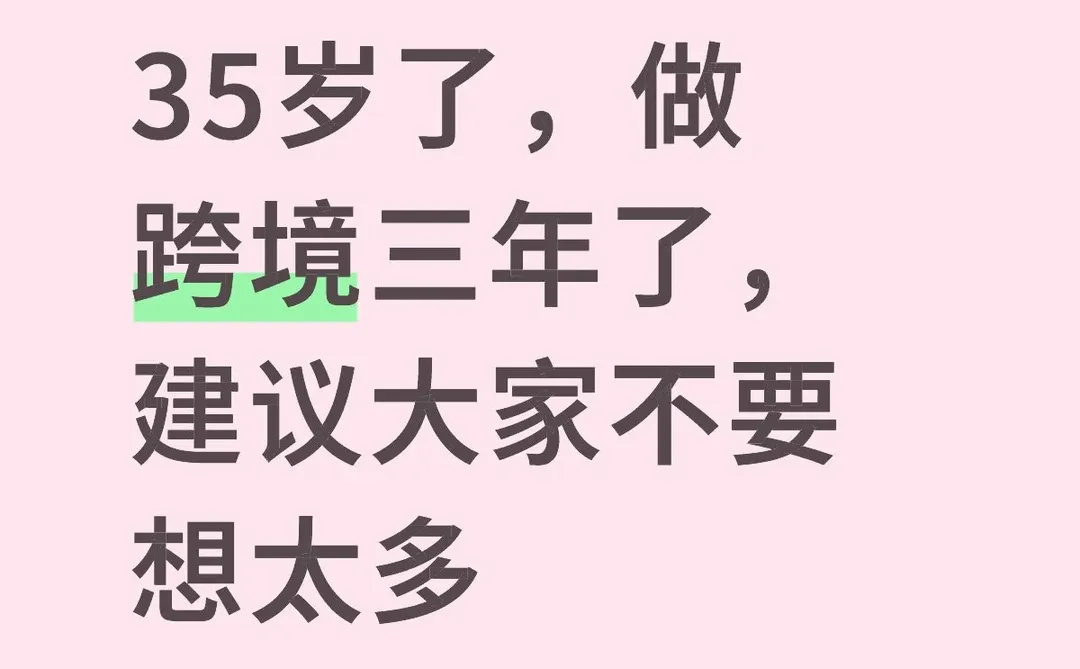 35岁，接触跨境电商快3年…
