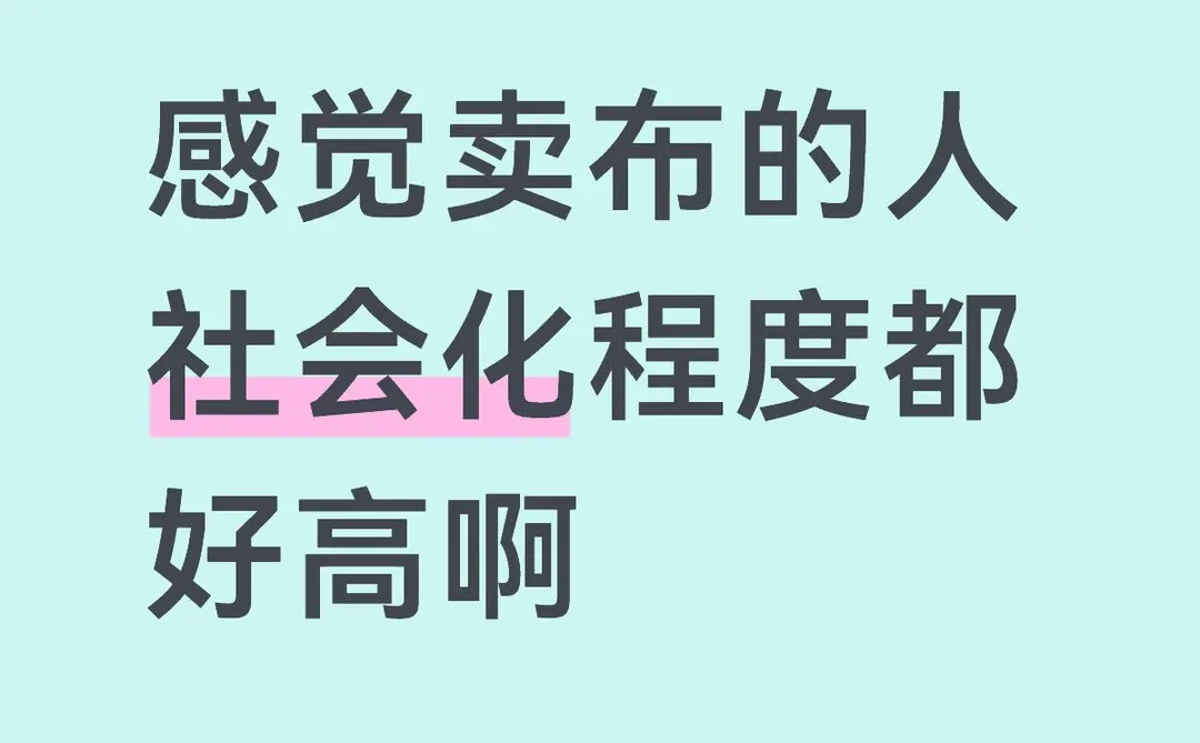 感觉卖布的人社会化程度都好高啊✨