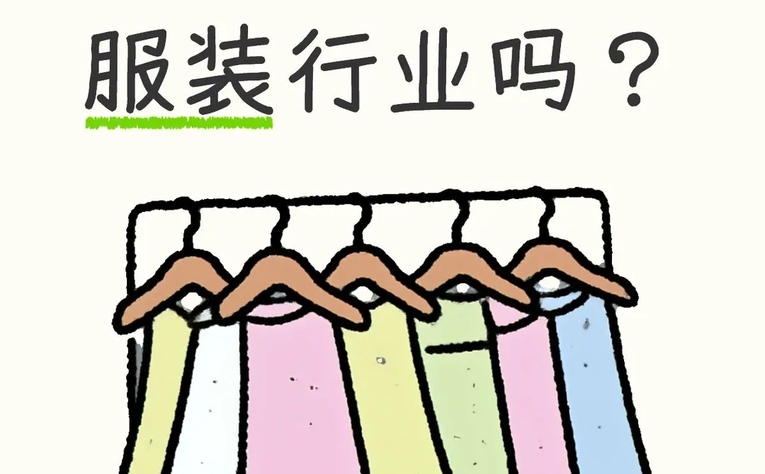 服装行业现状?