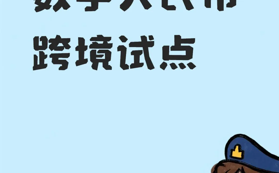 国际商务热点数字人民币跨境试点