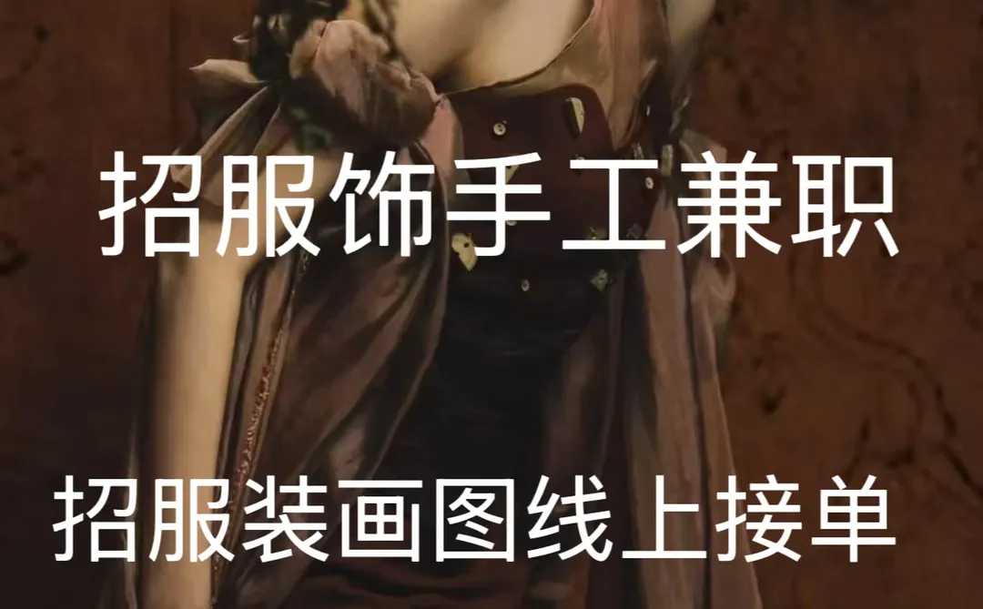 招服装实习生、招服饰手工兼职、招服装画图