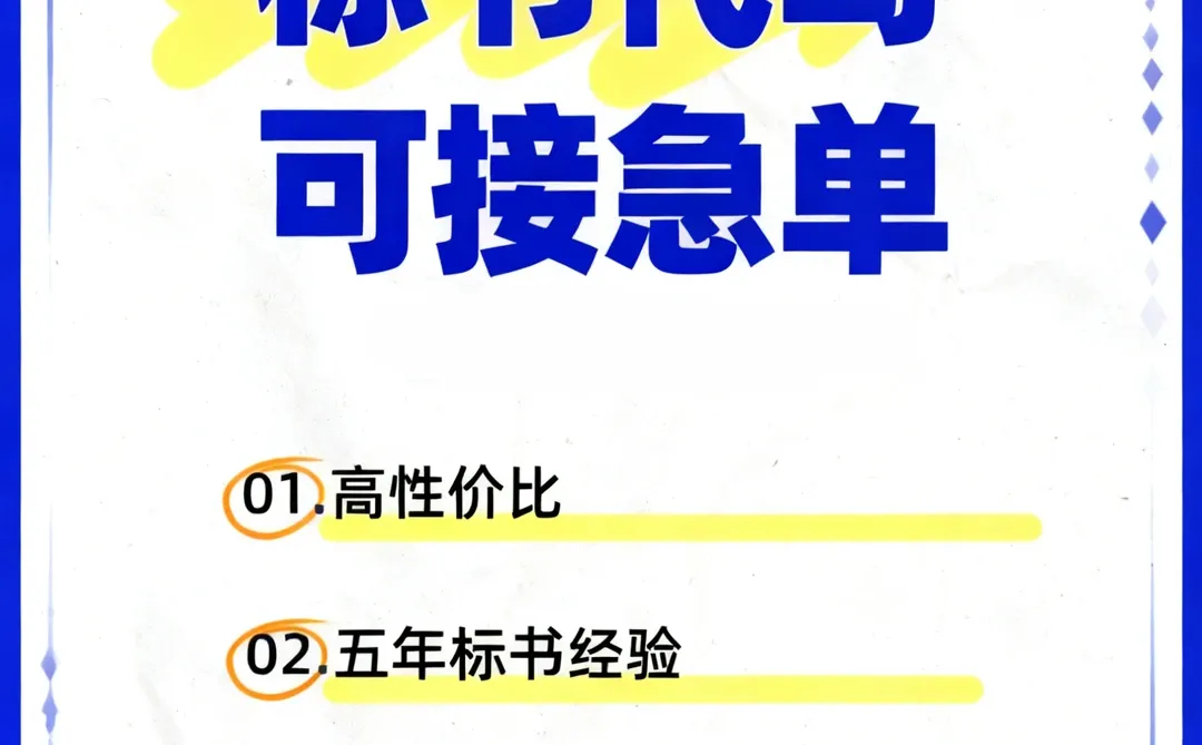 专业标书代写，无废标
