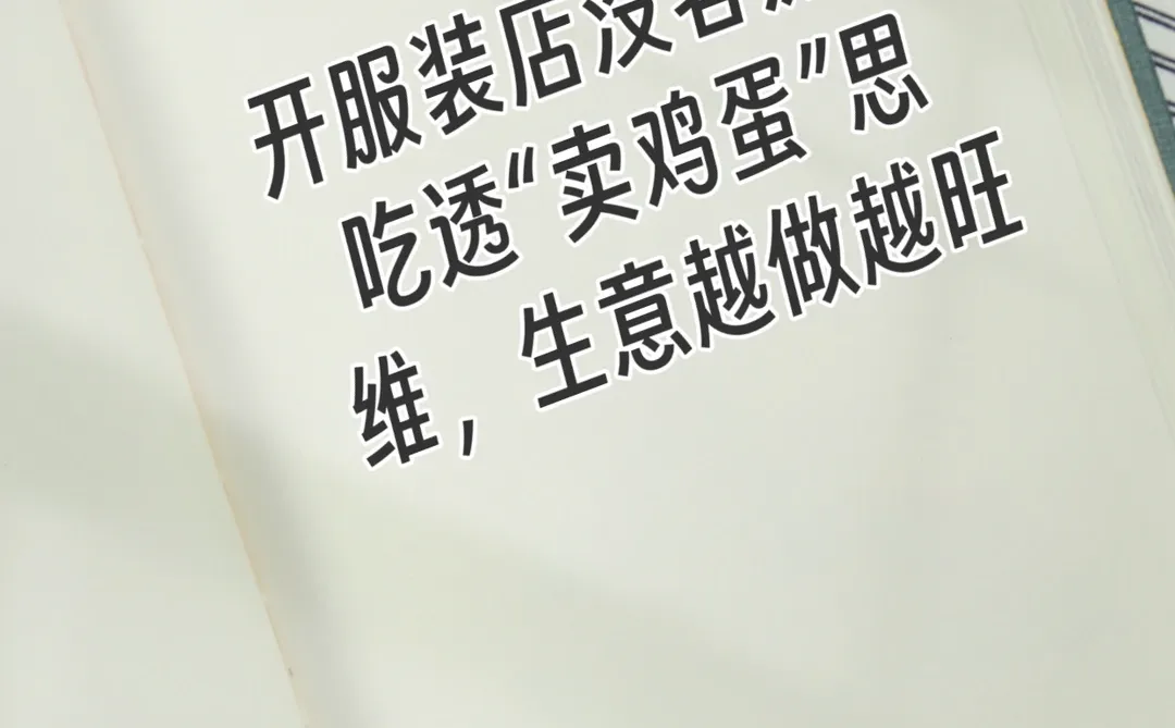 开服装店没客流?吃透“卖鸡蛋”思维,生意