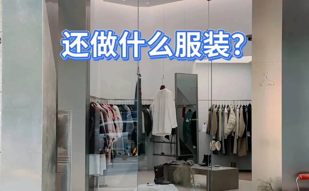 ?引流你都不会还做什么服装