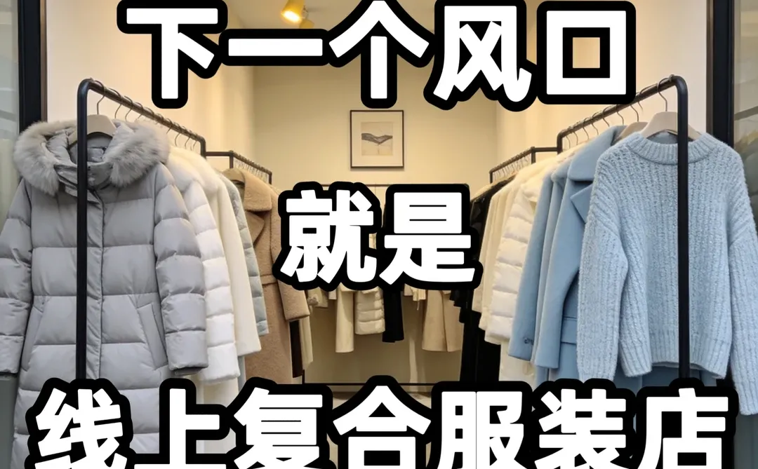 一家线下服装店竟月入600W+✅认知刷新了!