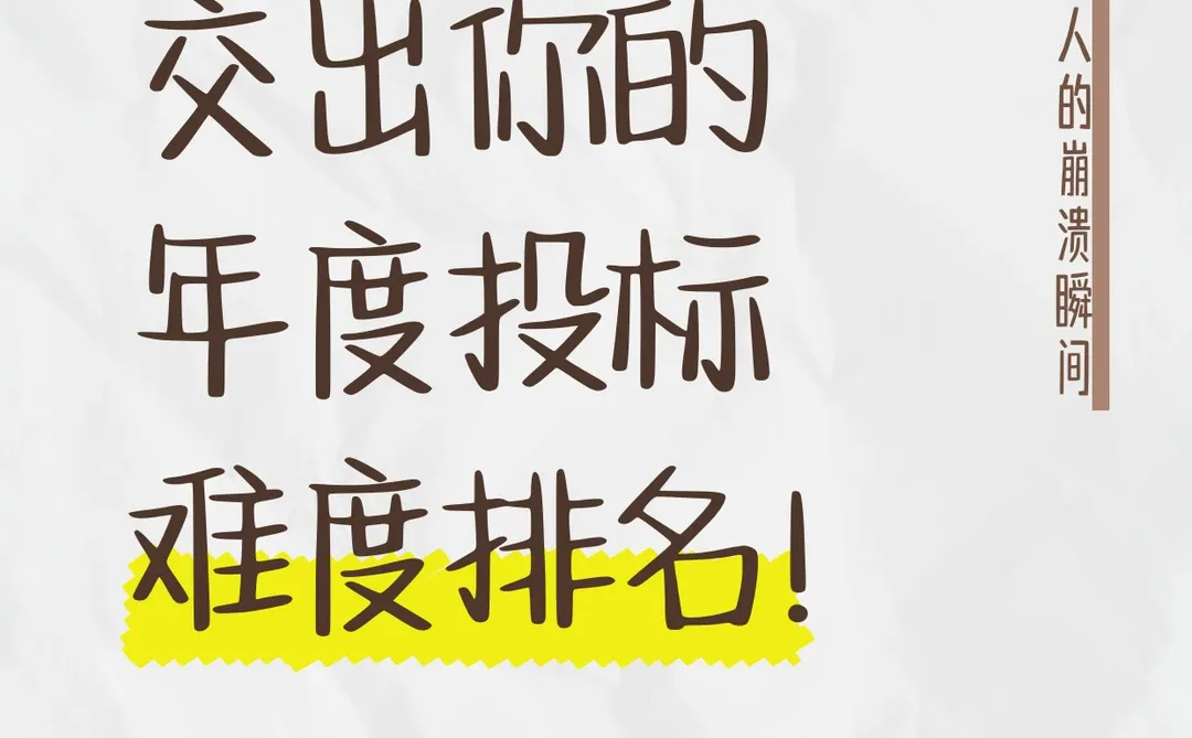 标书人，交出你的投标难度排名！
