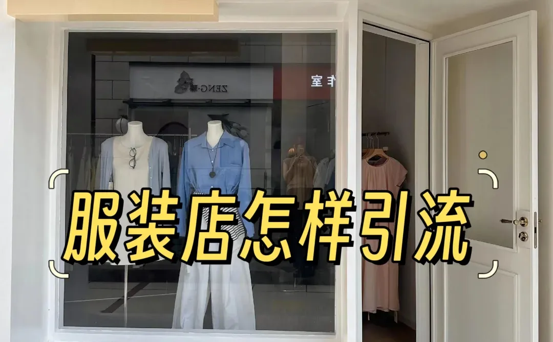 服装店引流/新手必看