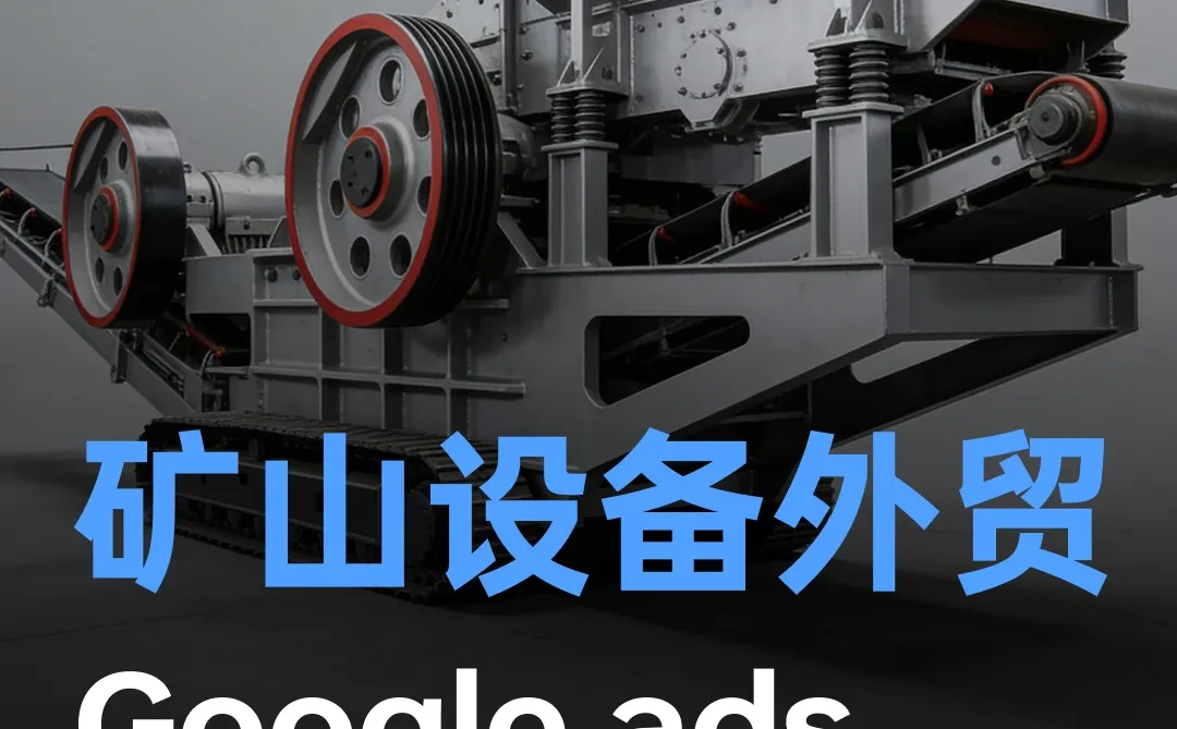 矿山机械:如何通过独立站获取外贸询盘?