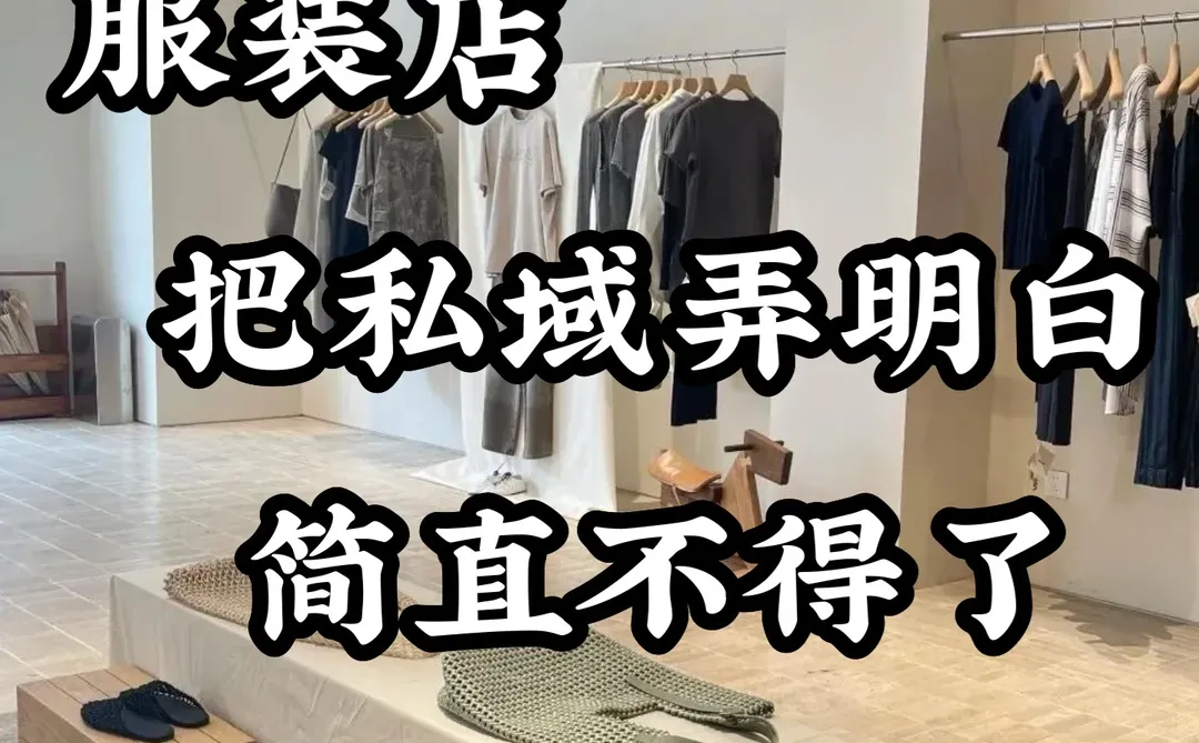 ?服装店把私域弄明白简直不得了