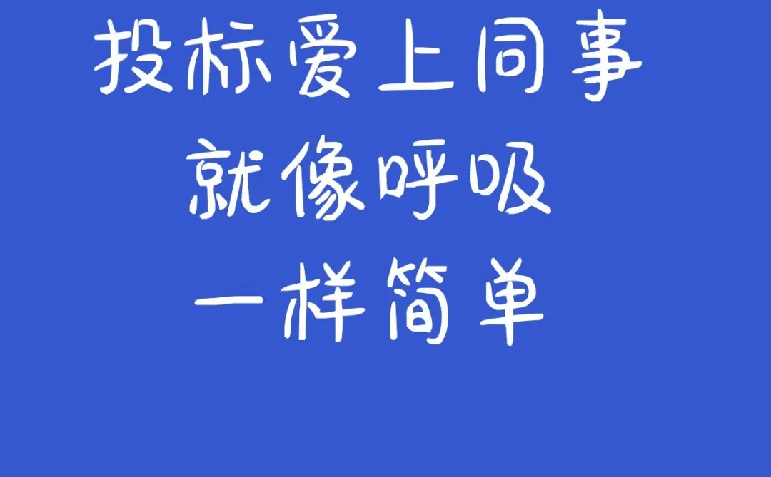投标爱上同事，就像呼吸一样简单。