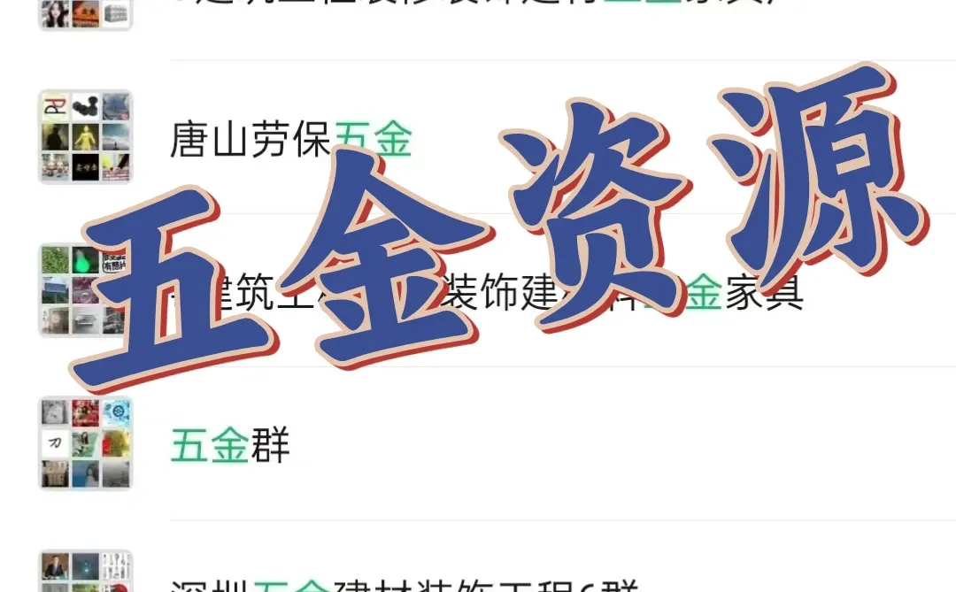 五金人集合!五金行业内部资源群大曝光!