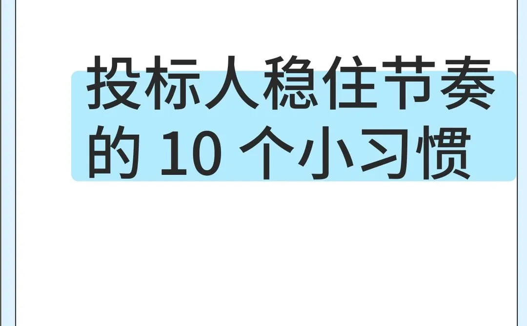 详细版:投标人稳住节奏的10个小习惯(1)