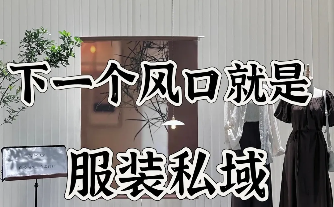 下一个风口就是服装私域