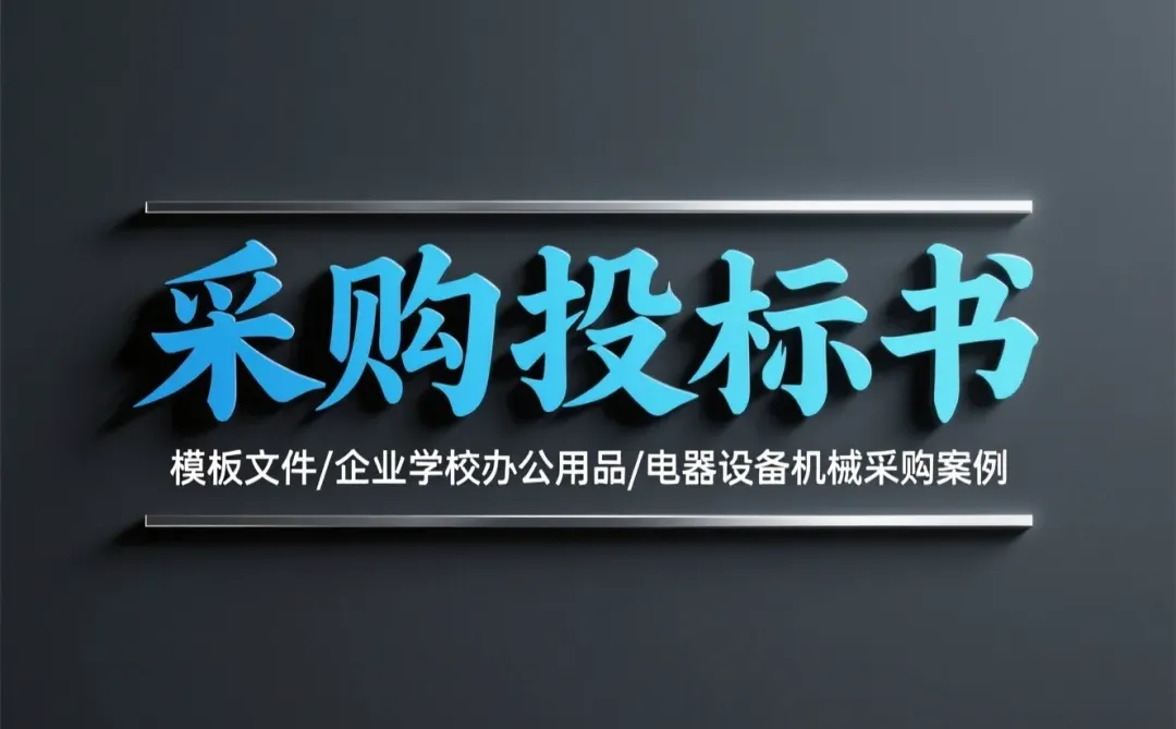 采购投标书攻略·16字内干货模板