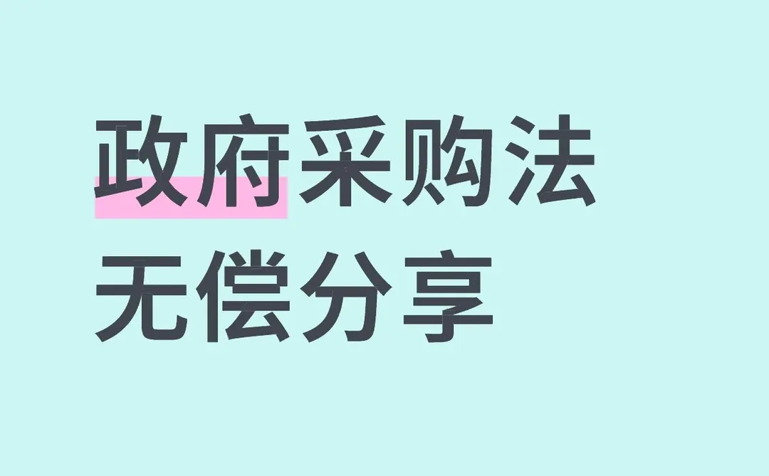政府采购法无偿分享