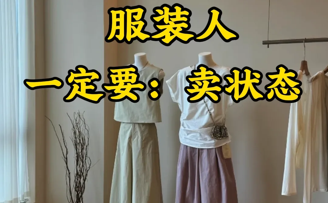 服装店老板娘们,一定要学会卖状态?