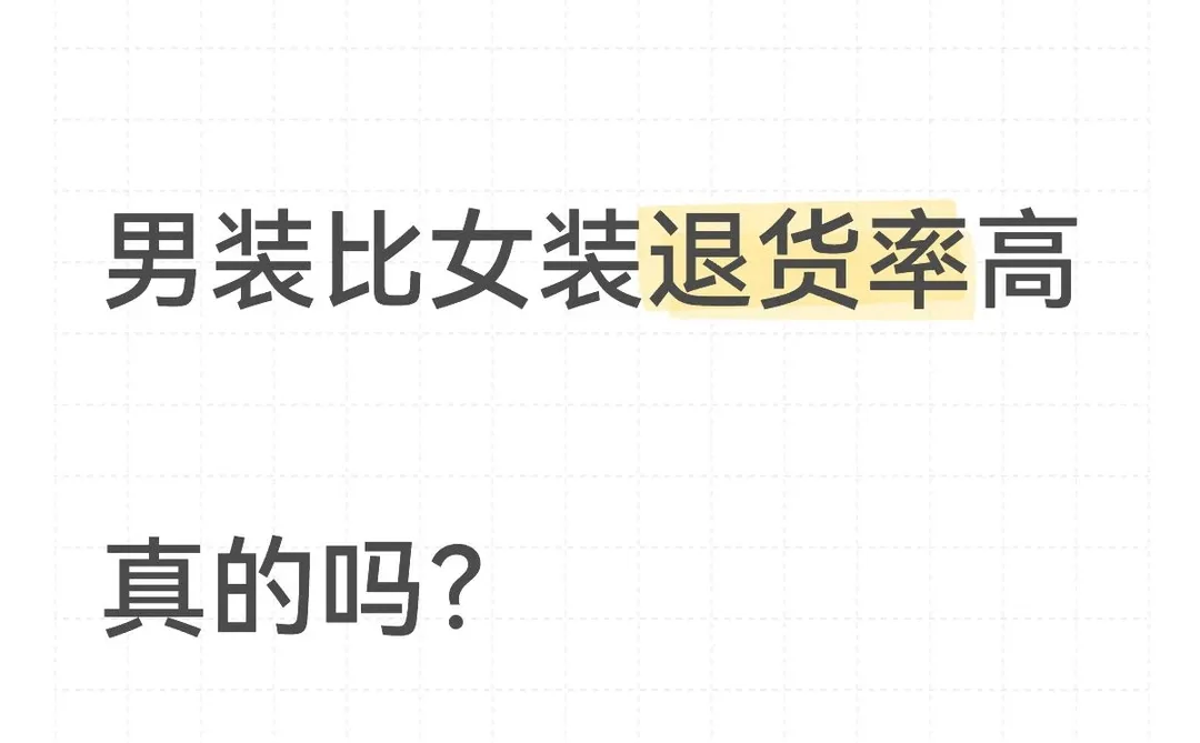 男装、女装哪个退货率高？