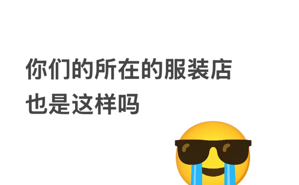 唠一唠服装店的事吧,现在都卷成这样了吗