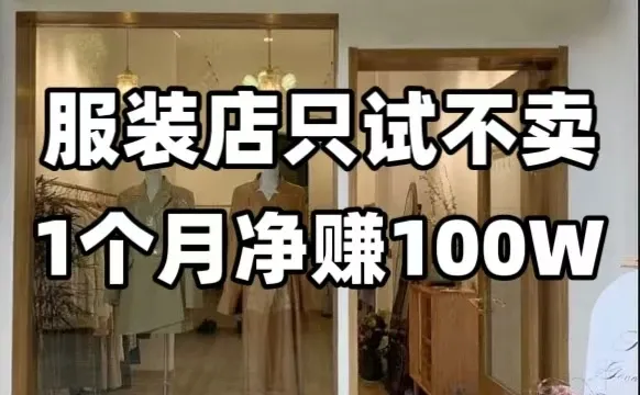 服装店只试不卖,一个月赚100万的获客技巧