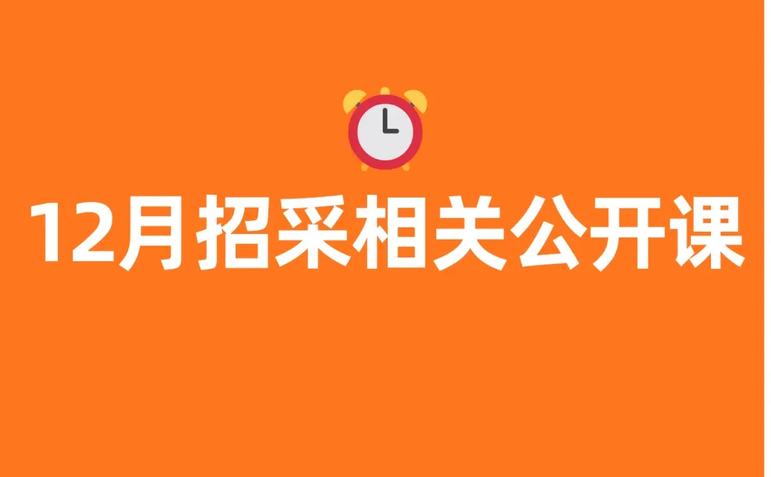 2025年12月份招标采购相关公开课，请入