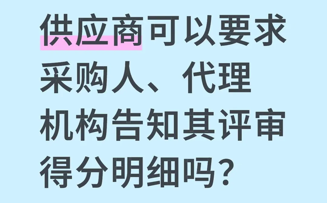 供应商可以要求采购人、代理机构告知其评审