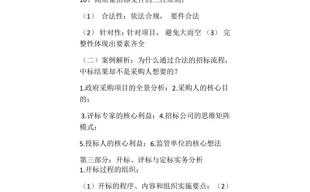 招投标采购全流程实务