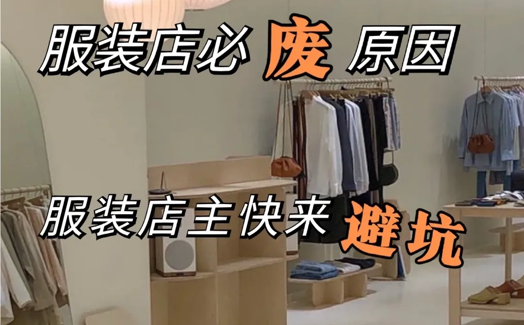 服装店创业为什么会失败|快来看看??