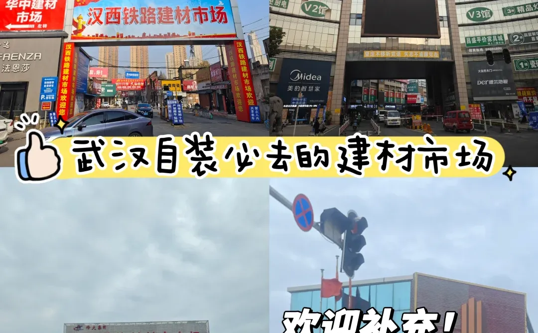 武汉自装必去的宝藏建材市场！（欢迎补充）
