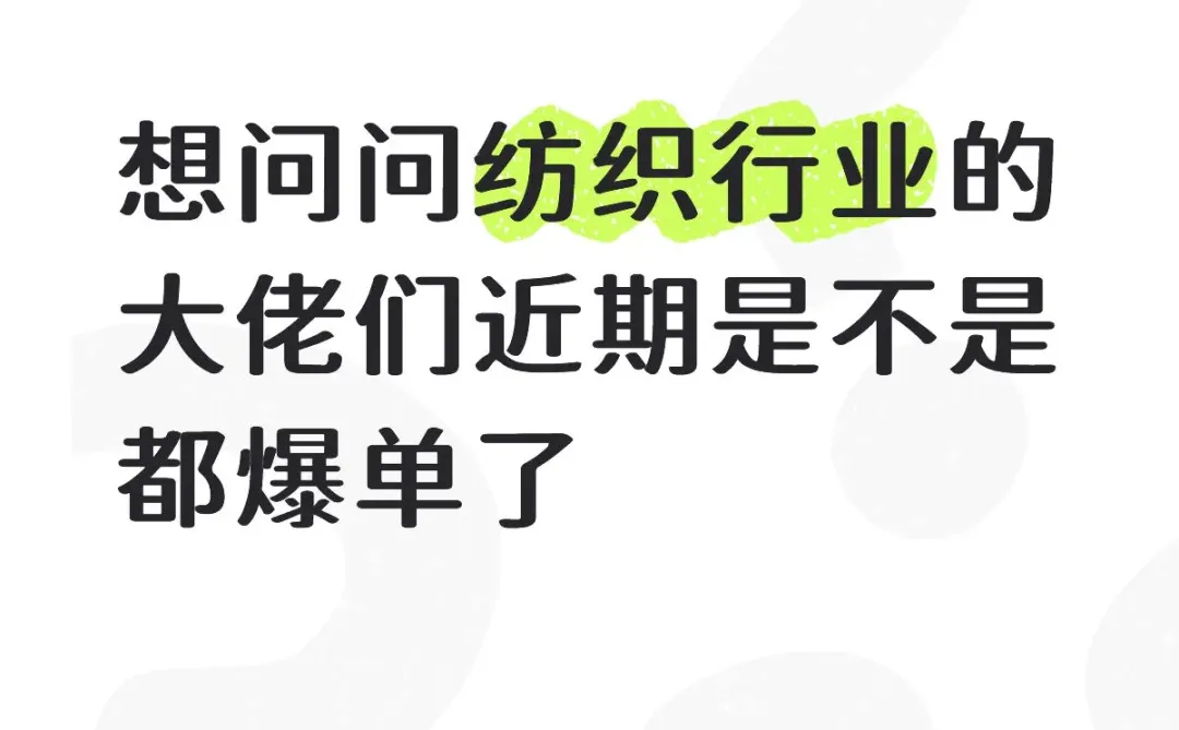 纺织行业的大佬们近期是不是都爆单了啊！