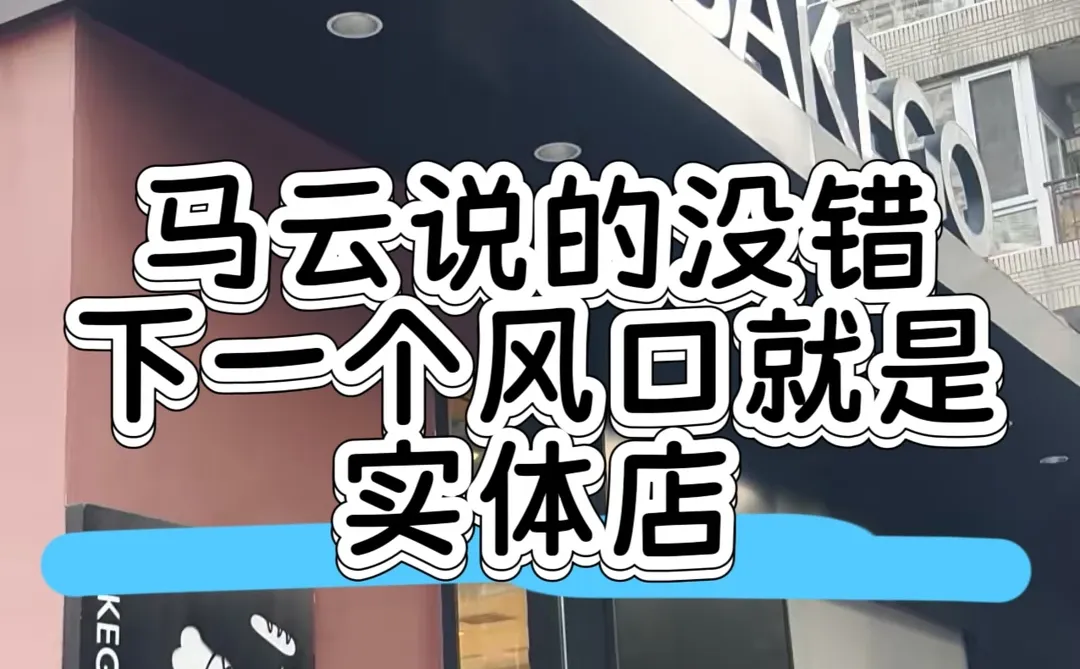 马云没说谎?下一个风口就是实体店?