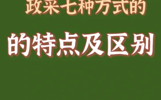 政府采购七种方式的特点及区别