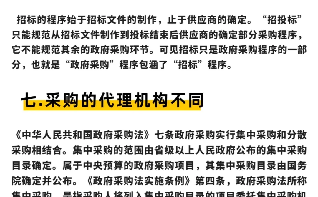 政府采购vs招标投标
