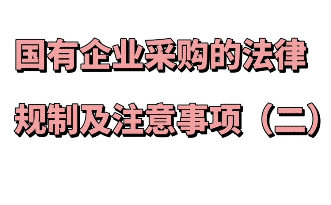 国有企业采购的方式和程序
