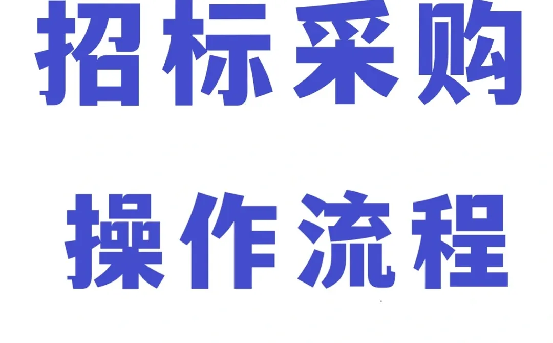 招标采购操作流程(二)